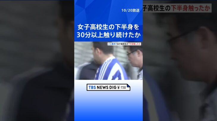 早朝 始発バスの最後列座席で…女子高校生の下半身を30分以上触り続けた疑い　ウズベキスタン人の男逮捕 | TBS NEWS DIG #shorts