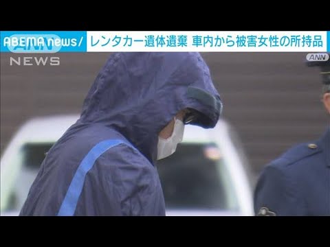 栃木レンタカー死体遺棄事件　車内に女性の名前の所持品(2023年10月20日)