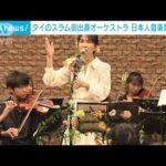 タイ“スラム街の子どもオーケストラ”と日本人音楽家にスタンディングオベーション(2023年10月20日)