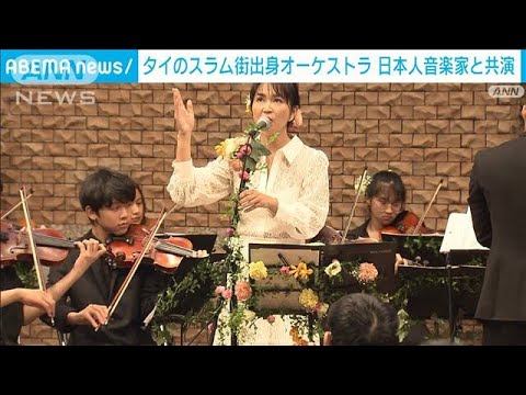 タイ“スラム街の子どもオーケストラ”と日本人音楽家にスタンディングオベーション(2023年10月20日)