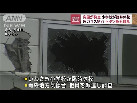 青森で突風　小学校が臨時休校に　窓ガラス割れトタン板など散乱(2023年10月20日)