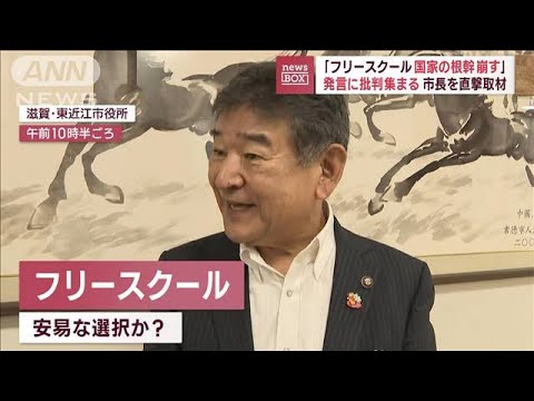 「フリースクール国家の根幹崩す」　発言に批判集まる　市長を直撃取材(2023年10月20日)