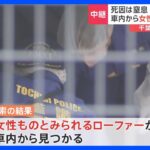 車内から「ローファー」見つかる レンタカー車内から女性の遺体は千葉に住む15歳女子高校生か　逮捕された男との接点など捜査｜TBS NEWS DIG