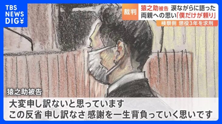 「僕に全て任せてくれました」市川猿之助被告が初公判で語ったこと　涙ながらに後悔の言葉も　判決は来月17日予定｜TBS NEWS DIG