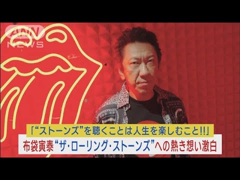 布袋寅泰がこよなく愛する「ザ・ローリング・ストーンズ」熱き想い＆共演秘話を激白！(2023年10月20日)