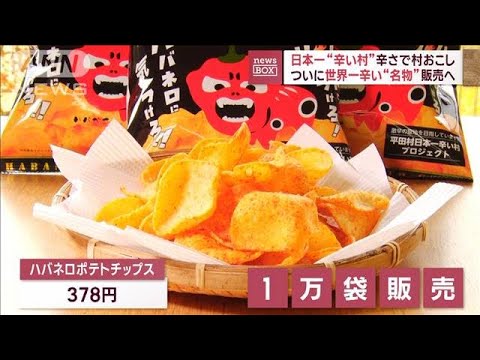 日本一“辛い村”辛さで村おこし　ついに世界一辛い“名物”販売へ(2023年10月20日)