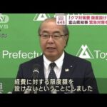 「クマ対策費　限度設けず」被害相次ぐ富山県　知事が緊急対策発表(2023年10月20日)