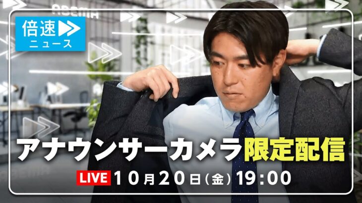 【アナウンサーカメラ】ラジオ感覚で最新情報をお届け！10/20(金) よる7時から生配信｜倍速ニュース