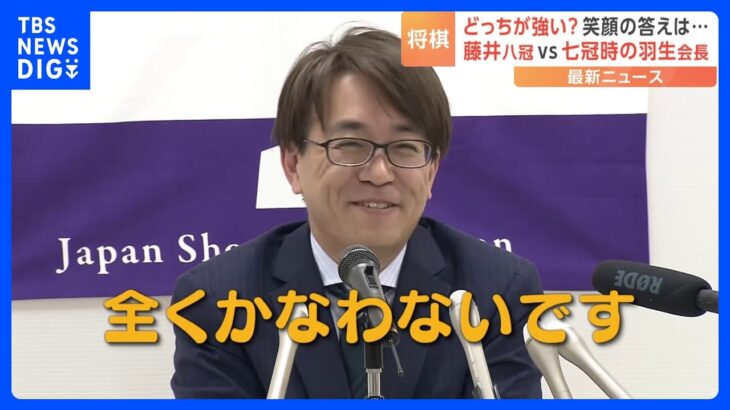 「全八冠独占」の藤井聡太八冠と、「七冠制覇」当時の羽生善治会長、どっちが強い?羽生さんの意外な答え｜TBS NEWS DIG