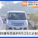 首を絞められた可能性も レンタカー車内に女性遺体　千葉県に住む15歳女子高校生か　栃木・上三川町｜TBS NEWS DIG