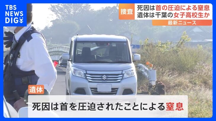 首を絞められた可能性も レンタカー車内に女性遺体　千葉県に住む15歳女子高校生か　栃木・上三川町｜TBS NEWS DIG