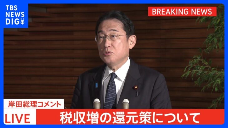 【速報】岸田総理 「所得税の減税」の検討を指示　26日に政府・与党政策懇談会を開催｜TBS NEWS DIG