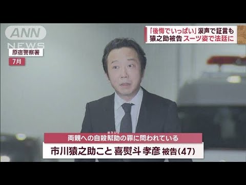 猿之助被告「一生背負っていく」　涙声で証言も…法廷でのやり取り(2023年10月20日)