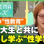 【灘校の性教育】“女子大生とディスカッション”に賛否 授業の意義とは？「立場・世代を越境した新しい学び合いの場に」｜アベヒル