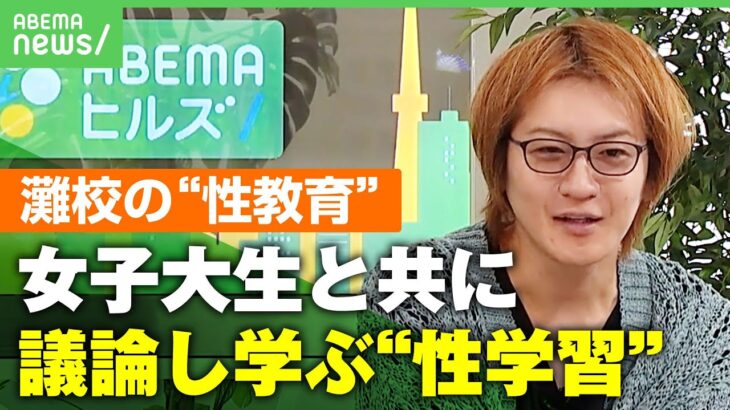 【灘校の性教育】“女子大生とディスカッション”に賛否 授業の意義とは？「立場・世代を越境した新しい学び合いの場に」｜アベヒル │ 【気ままに