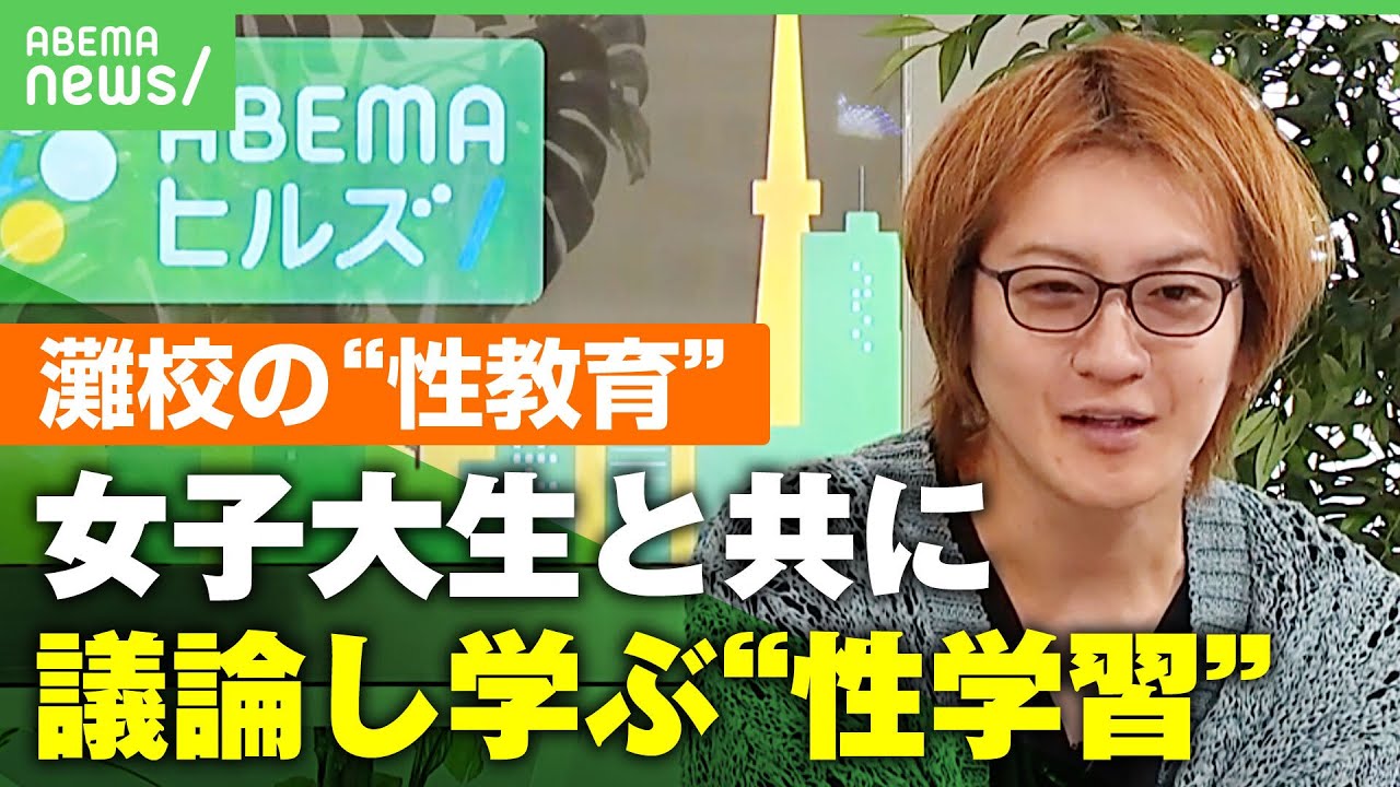 【灘校の性教育】“女子大生とディスカッション”に賛否 授業の意義とは？「立場・世代を越境した新しい学び合いの場に」｜アベヒル