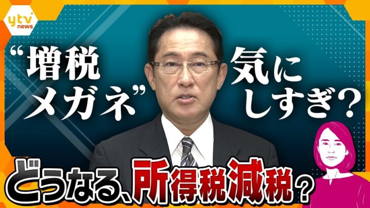 【イブスキ解説】岸田首相、期限付き所得税減税の検討を指示、なぜ今このタイミング？先に待っているのは増税？暮らしへの影響を徹底解説