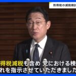 岸田総理が「所得税減税」の検討を指示　自民幹部は「現金給付と組み合わせ」「1年間が極めて常識的」｜TBS NEWS DIG