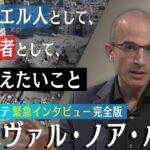 歴史学者・ハラリ氏緊急インタビュー「イスラエル人もパレスチナ人も“苦痛の海”にいるからこそ」【ユヴァル・ノア・ハラリ】【Yuval Noah Harari】【報ステ ノーカット】