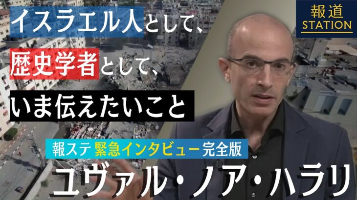 歴史学者・ハラリ氏緊急インタビュー「イスラエル人もパレスチナ人も“苦痛の海”にいるからこそ」【ユヴァル・ノア・ハラリ】【Yuval Noah Harari】【報ステ ノーカット】