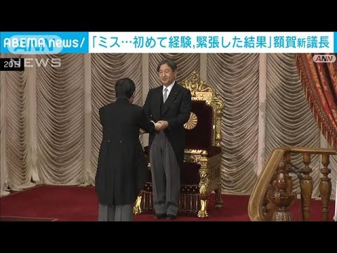 「緊張した結果で反省」額賀衆院議長が開会式で天皇陛下に誤って紙を渡す(2023年10月20日)