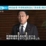 岸田総理　所得税の減税を含む「減税具体策」の検討を指示(2023年10月20日)