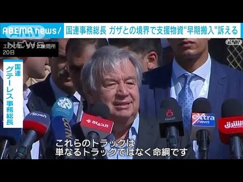 国連事務総長がエジプト・ラファ検問所に到着　ガザへの物資搬入準備(2023年10月20日)