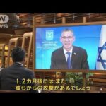 「停戦は根本的解決にならない」“地上戦”秒読みか　イスラエル首相“最側近”に聞く(2023年10月20日)