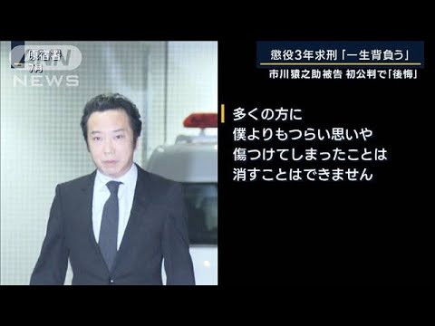 市川猿之助被告「両親は僕が生きがいだった」初公判で“後悔”検察は懲役3年求刑(2023年10月20日)