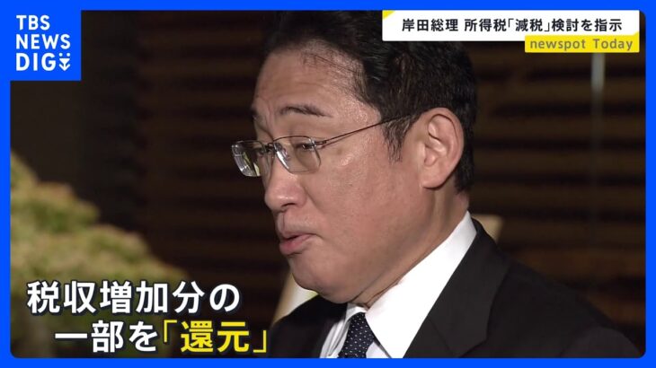 臨時国会の争点は“減税” 岸田総理「所得税減税も含め検討を指示」｜TBS NEWS DIG