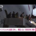 【速報】イスラエルから退避の日本人や韓国人などを乗せた自衛隊機が羽田空港に到着(2023年10月21日)
