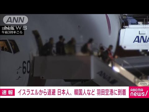 【速報】イスラエルから退避の日本人や韓国人などを乗せた自衛隊機が羽田空港に到着(2023年10月21日)