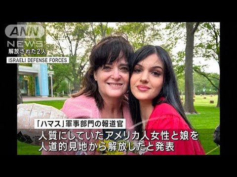 ハマス“人質解放”衝突後初めて「人道的見地から」(2023年10月21日)