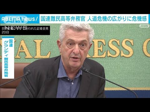 国連難民高等弁務官　人道危機の広がりに危機感「パズルのピースのよう」(2023年10月21日)