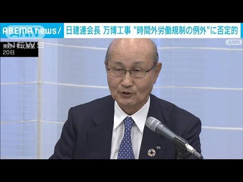 日建連会長　大阪万博工事の“時間外労働規制の例外”に現時点で否定的(2023年10月20日)