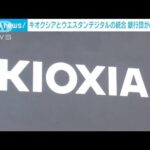 半導体キオクシアと米ウエスタンデジタルの統合　銀行団が融資確約(2023年10月20日)