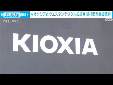 半導体キオクシアと米ウエスタンデジタルの統合　銀行団が融資確約(2023年10月20日)