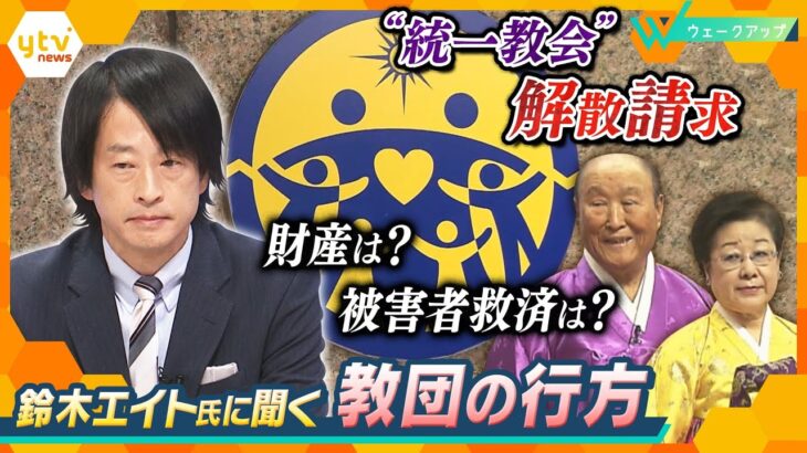 【ウェークアップ】｢解散命令請求｣で舞台は司法の場へ…裁判所の判断のポイントは？“財産隠し”の懸念も…？鈴木エイト氏と分析する“統一教会”の今後