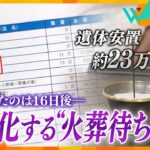 【ウェークアップ】火葬場能力が追い付かない…深刻化する“火葬待ち”　安置用冷蔵庫や遺体と家族が泊まれるホテルも登場　「多死社会」で変わる、弔いの在り方