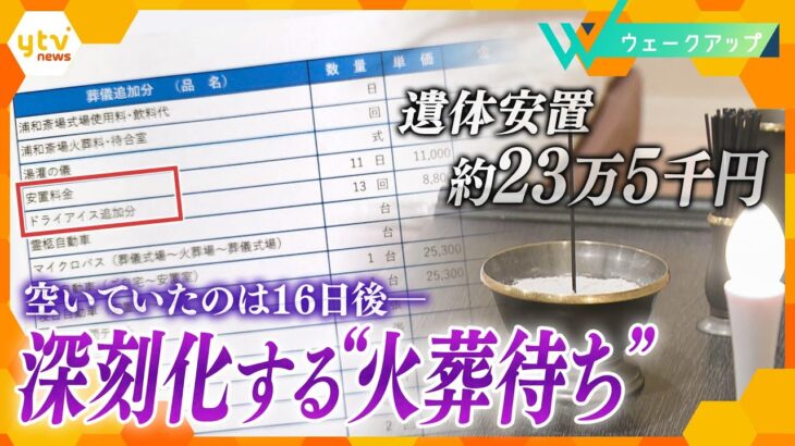 【ウェークアップ】火葬場能力が追い付かない…深刻化する“火葬待ち”　安置用冷蔵庫や遺体と家族が泊まれるホテルも登場　「多死社会」で変わる、弔いの在り方