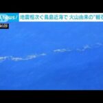 地震・津波相次いだ伊豆諸島の鳥島近海　火山由来の軽石漂流か　約80キロにわたり点在(2023年10月21日)