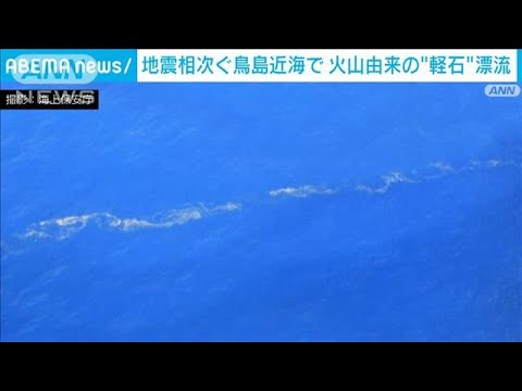 地震・津波相次いだ伊豆諸島の鳥島近海　火山由来の軽石漂流か　約80キロにわたり点在(2023年10月21日)