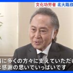 文化勲章に野村万作さん　文化功労者に北大路欣也さん「感謝の思いでいっぱい」｜TBS NEWS DIG