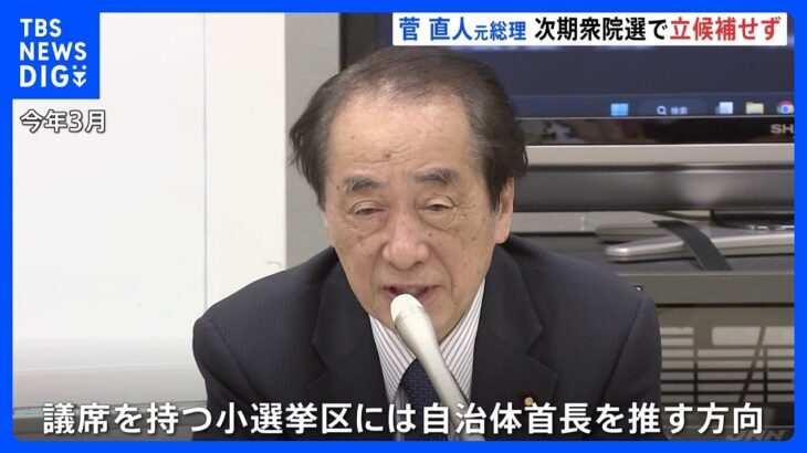 菅直人元総理　次期衆院選に立候補せず「立候補しない意向は従来から変わっていない」｜TBS NEWS DIG