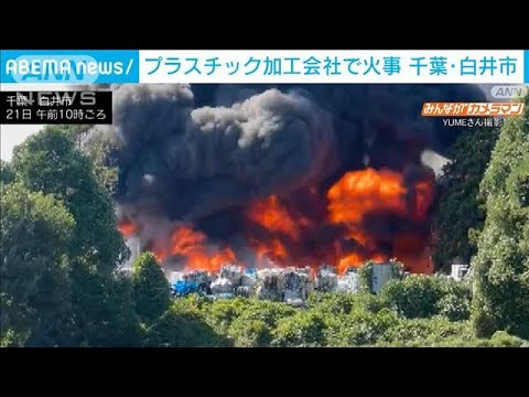 プラスチック加工会社で廃材などが燃える火事　千葉・白井市(2023年10月21日)