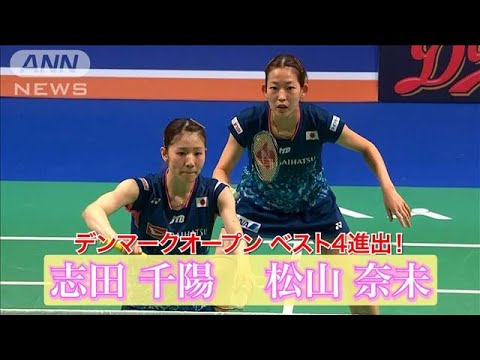 し烈なパリ五輪代表争い！志田＆松山ペアがデンマークOPベスト4進出！！(2023年10月21日)