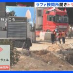 ガザとエジプト境界の検問所が開く　ガザ地区に支援物資をのせたとみられるトラックが入る｜TBS NEWS DIG