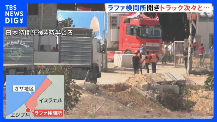 ガザとエジプト境界の検問所が開く　ガザ地区に支援物資をのせたとみられるトラックが入る｜TBS NEWS DIG