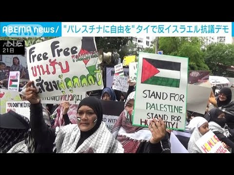 タイ・バンコクで反イスラエル抗議デモ“パレスチナに自由を”(2023年10月21日)