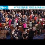 「米の地位著しく損なう」米議会下院で議長決める投票3回目も決着せず(2023年10月21日)